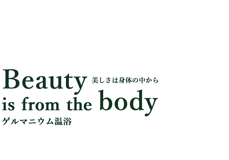 Beauty is from the body 美しさは体の中から ゲルマニウム温浴
